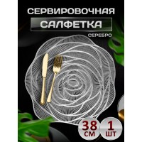 Сервировочная салфетка Цветок, серебро