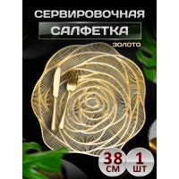 Сервировочная салфетка Цветок, золото