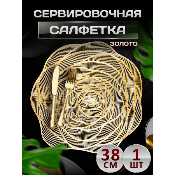 Сервировочная салфетка Цветок, золото Сервировочная салфетка Цветок, золото