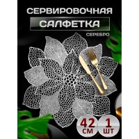 Сервировочная салфетка Цветок с лепестками, серебро