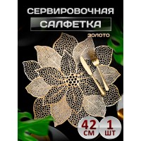 Сервировочная салфетка Цветок с лепестками, золото