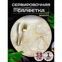 Сервировочная салфетка цветы, золото