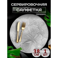 Сервировочная салфетка цветы, серебро