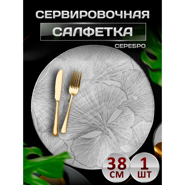 Сервировочная салфетка цветы, серебро Сервировочная салфетка цветы, серебро