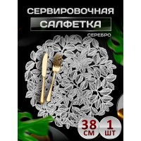 Сервировочная салфетка Веточки с листьями, серебро