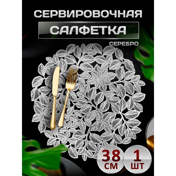 Сервировочная салфетка Веточки с листьями, серебро