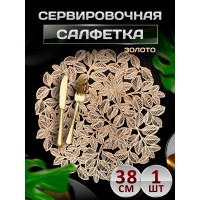 Сервировочная салфетка Веточки с листьями, золото Сервировочная салфетка Веточки с листьями, золото
