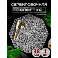 Сервировочная салфетка Восьмиугольник, серебро