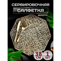 Сервировочная салфетка Восьмиугольник, золото