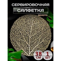 Сервировочная салфетка Дерево, золото Сервировочная салфетка Дерево, золото