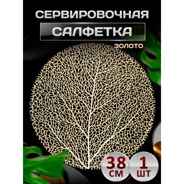 Сервировочная салфетка Дерево, золото Сервировочная салфетка Дерево, золото