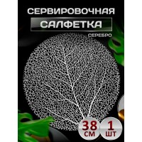 Сервировочная салфетка Дерево, серебро