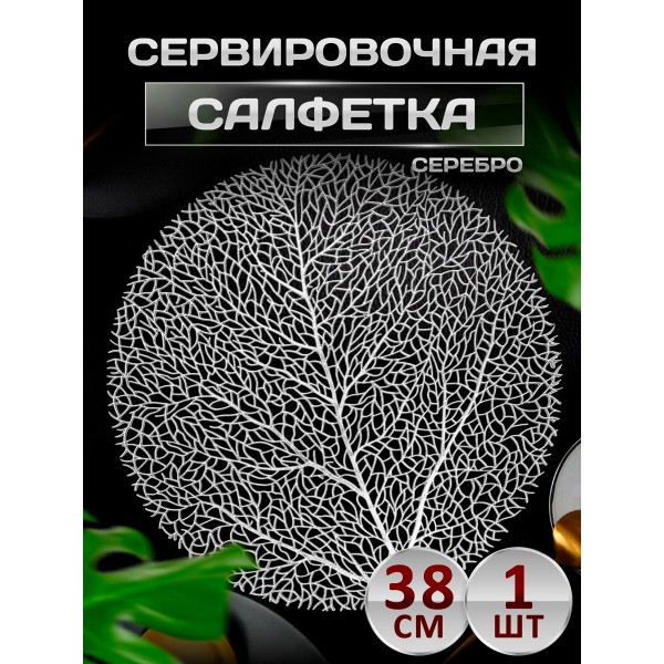 Сервировочная салфетка Дерево, серебро