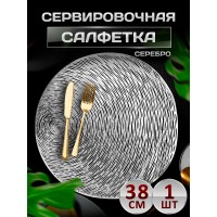 Сервировочная салфетка Диско шар, серебро