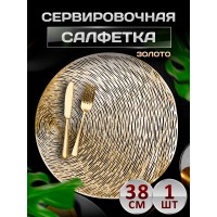 Сервировочная салфетка Диско шар, золото