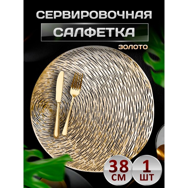 Сервировочная салфетка Диско шар, золото