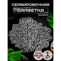 Сервировочная салфетка Коралл, серебро Сервировочная салфетка Коралл, серебро