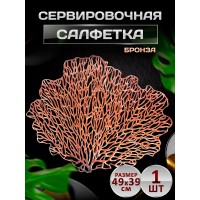 Сервировочная салфетка Коралл, бронза