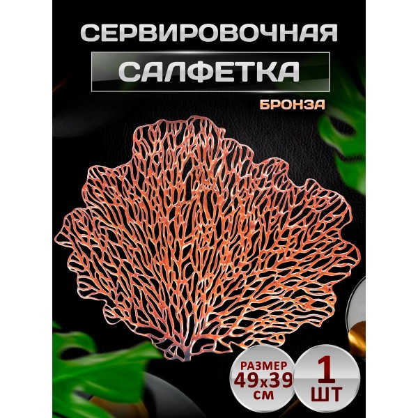 Сервировочная салфетка Коралл, бронза