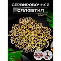 Сервировочная салфетка Коралл, золото