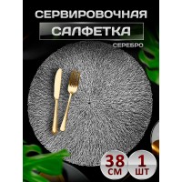 Сервировочная салфетка Круг, серебро