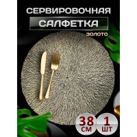 Сервировочная салфетка Круг, золото