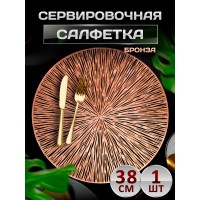 Сервировочная салфетка Круглые , бронза