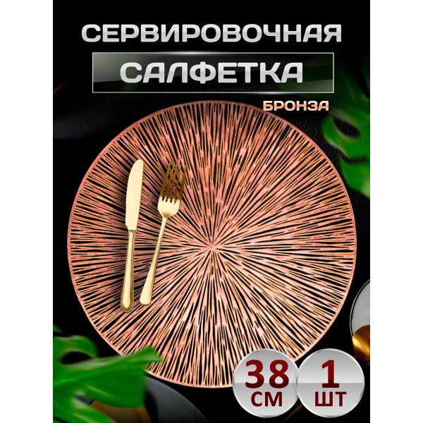 Сервировочная салфетка Круглые , бронза