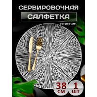 Сервировочная салфетка Круглые , серебро