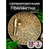 Сервировочная салфетка Круглые , золото