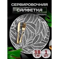Сервировочная салфетка Листочки, серебро