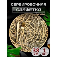 Сервировочная салфетка Листочки, золото