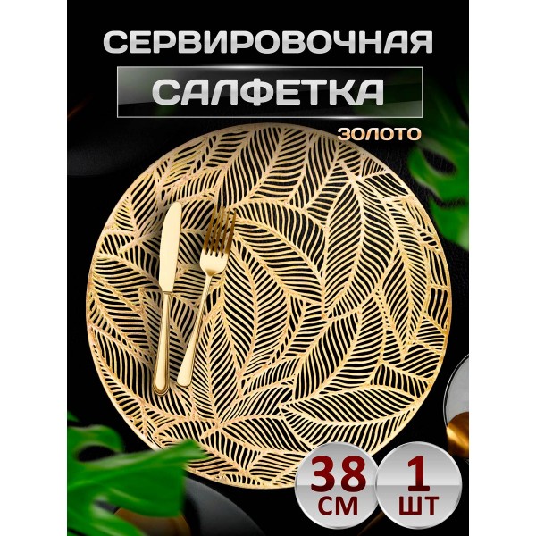 Сервировочная салфетка Листочки, золото Сервировочная салфетка Листочки, золото