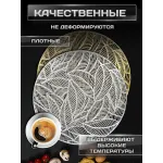 Сервировочная салфетка Листочки, золото Сервировочная салфетка Листочки, золото