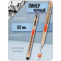 Ручка капиллярная черная Линер MIPOR PEN LINE 1 штука (02) Ручка капиллярная черная Линер MIPOR PEN LINE 1 штука (02)