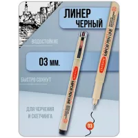 Ручка капиллярная черная Линер MIPOR PEN LINE 1 штука (03) Ручка капиллярная черная Линер MIPOR PEN LINE 1 штука (03)