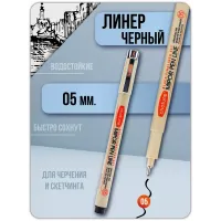 Ручка капиллярная черная Линер MIPOR PEN LINE 1 штука (05) Ручка капиллярная черная Линер MIPOR PEN LINE 1 штука (05)