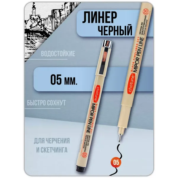 Ручка капиллярная черная Линер MIPOR PEN LINE 1 штука (05) Ручка капиллярная черная Линер MIPOR PEN LINE 1 штука (05)