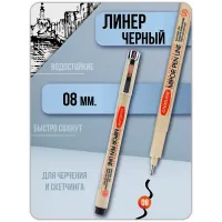 Ручка капиллярная черная Линер MIPOR PEN LINE 1 штука (08) Ручка капиллярная черная Линер MIPOR PEN LINE 1 штука (08)