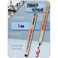 Ручка капиллярная черная Линер MIPOR PEN LINE 1 штука (1мм) Ручка капиллярная черная Линер MIPOR PEN LINE 1 штука (1мм)