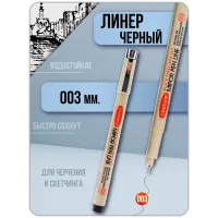 Ручка капиллярная черная Линер MIPOR PEN LINE 1 штука (003) Ручка капиллярная черная Линер MIPOR PEN LINE 1 штука (003)