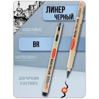 Ручка капиллярная черная Линер  MIPOR PEN LINE 1 штука (BR)