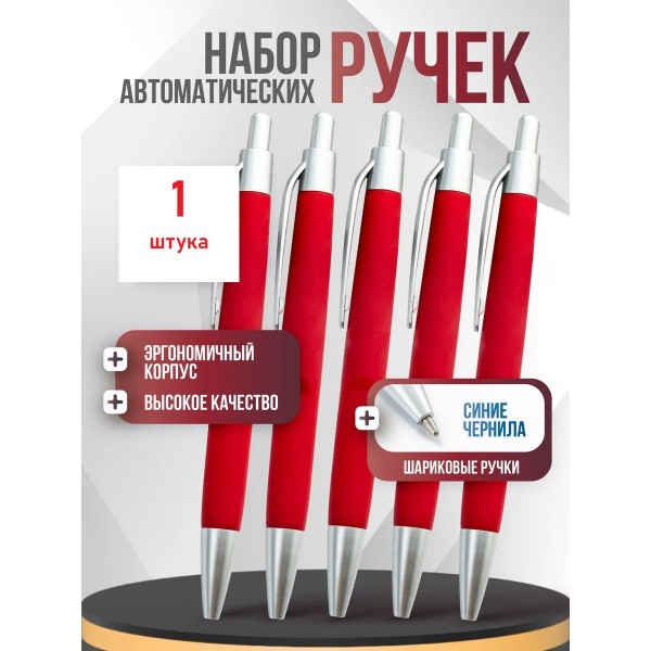 Ручка АВТОМАТ пластиковая шариковая в красном корпусе 1 шт