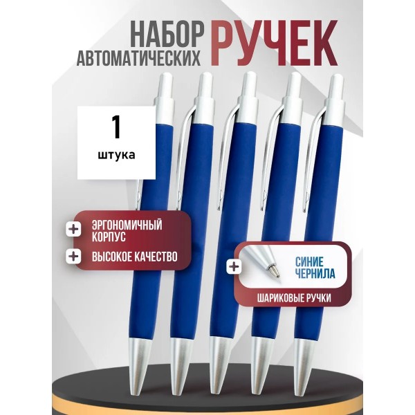 Ручка АВТОМАТ пластиковая шариковая в синем корпусе 1 шт Ручка АВТОМАТ пластиковая шариковая в синем корпусе 1 шт