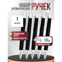 Ручка АВТОМАТ пластиковая шариковая в черном корпусе 1 шт