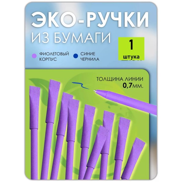 Эко ручки бумажные фиолетовые 1 шт