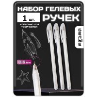 Ручка гелевая белая 1 шт Ручка гелевая белая 1 шт