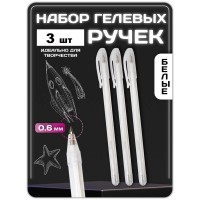 Ручка гелевая белая 3 шт Ручка гелевая белая 3 шт