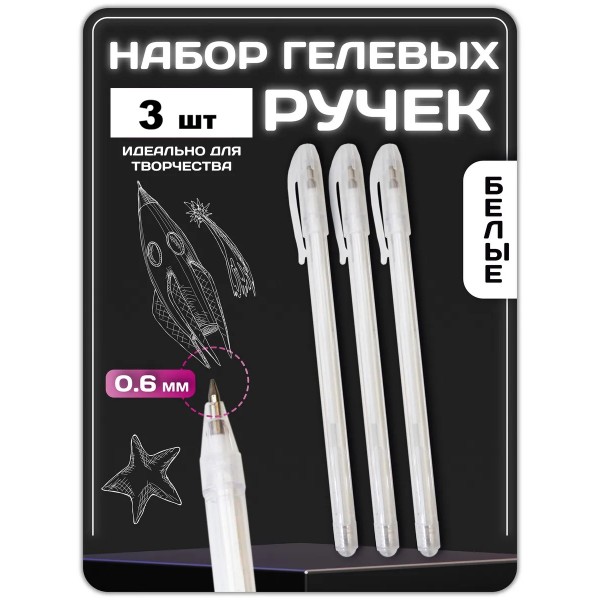 Ручка гелевая белая 3 шт Ручка гелевая белая 3 шт