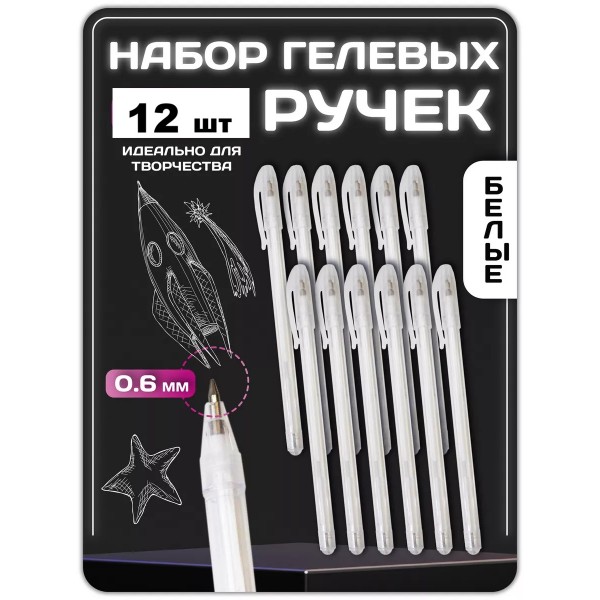 Ручка гелевая белая 12 шт